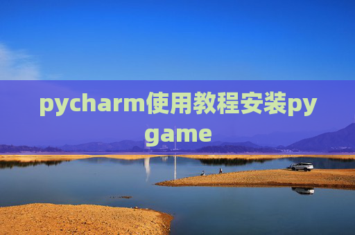 pycharm使用教程安装pygame